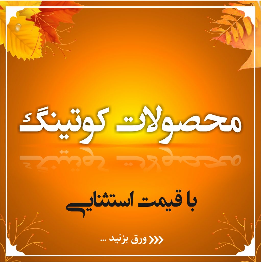 فروش ویژه محصولات کوتینگ