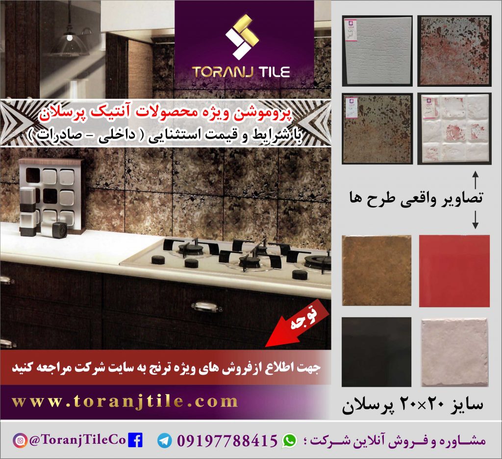 فروش ویژه آنتیک پرسلان 20 در 20