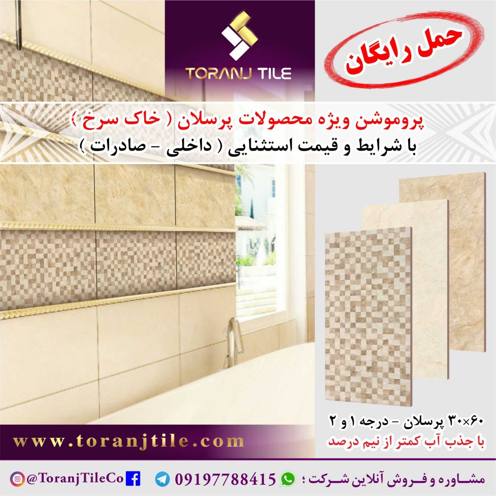 پروموشن ویژه محصولات پرسلان خاک قرمز