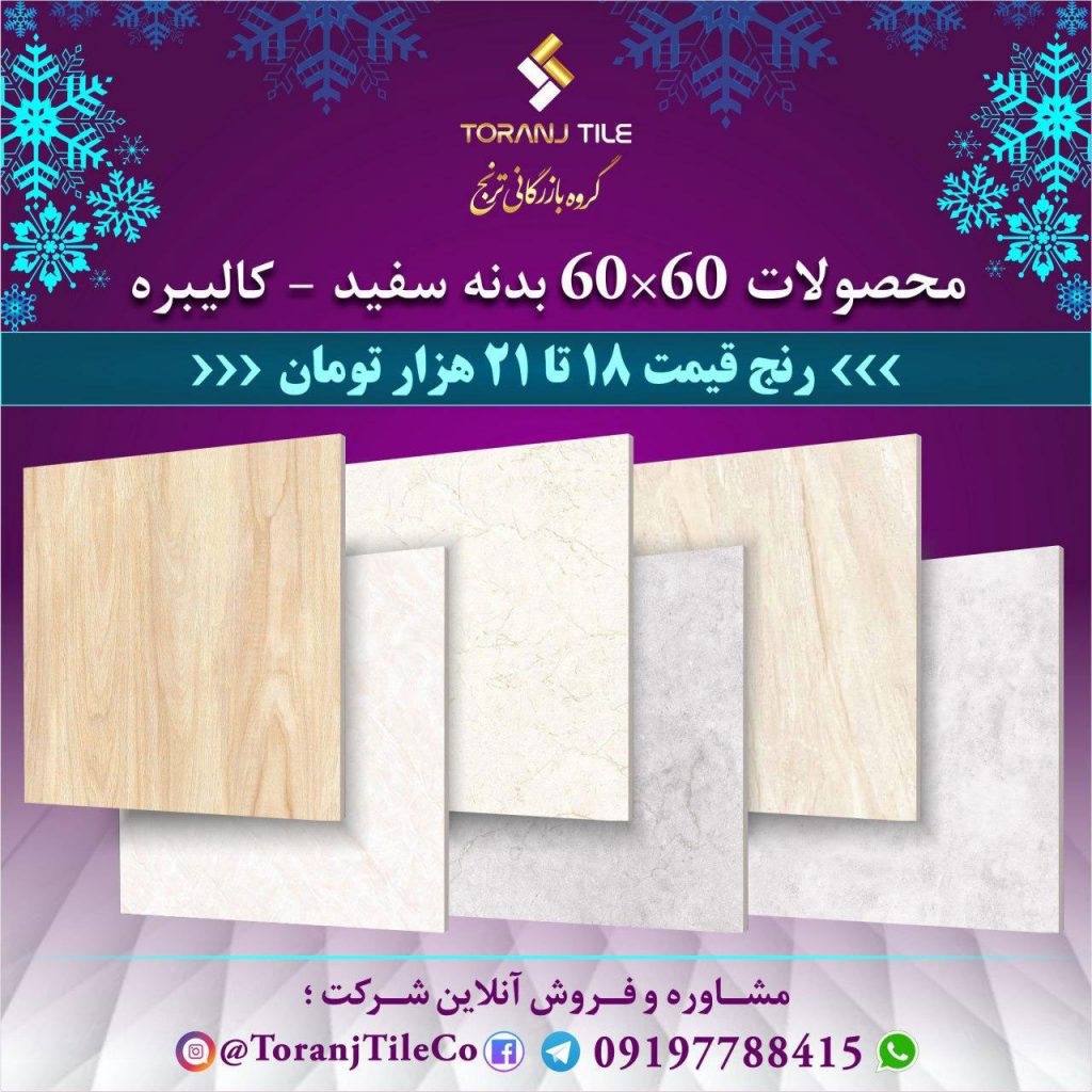 فروش ویژه سرامیک بدنه سفید کالیبره