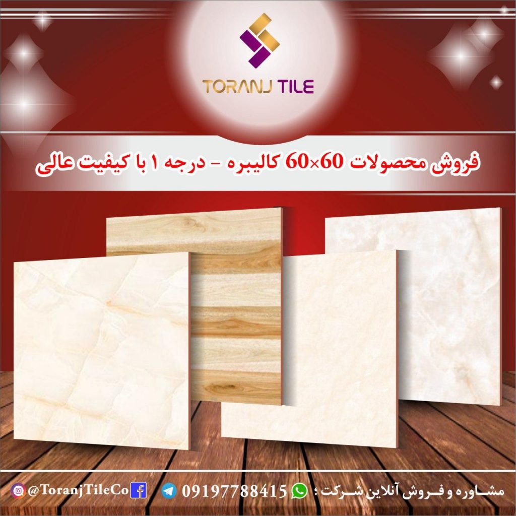 فروش کاشی و سرامیک درجه 1