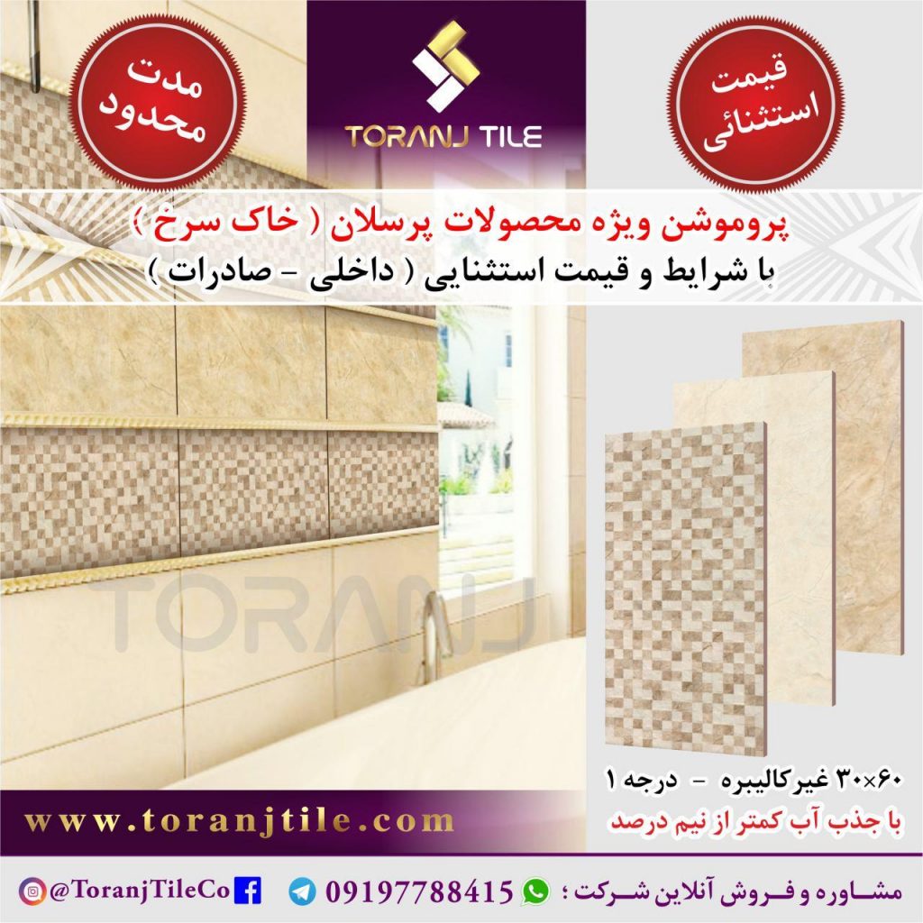 فروش ویژه محصولات پرسلان خاک سرخ