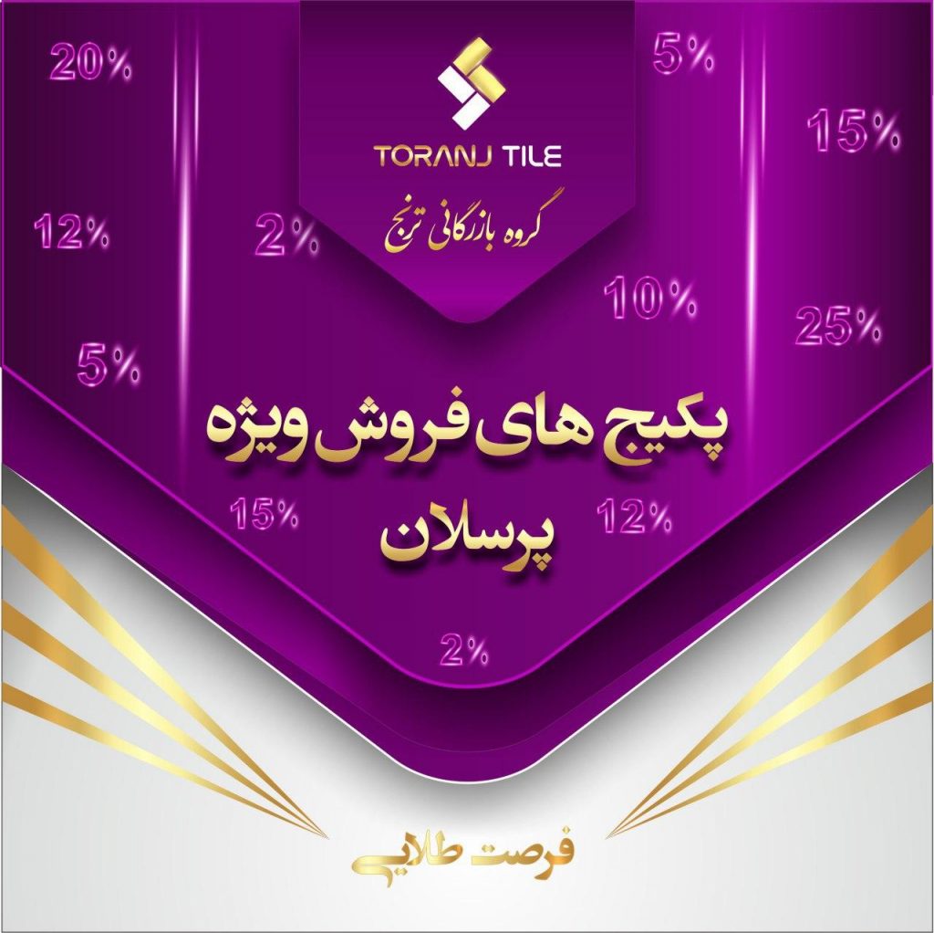 پکیج های فروش ویژه پرسلان