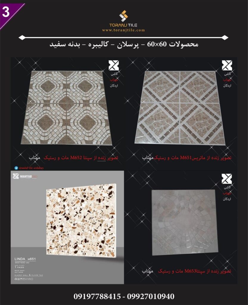 محصولات 60 در 60 مهتاب اردکان
