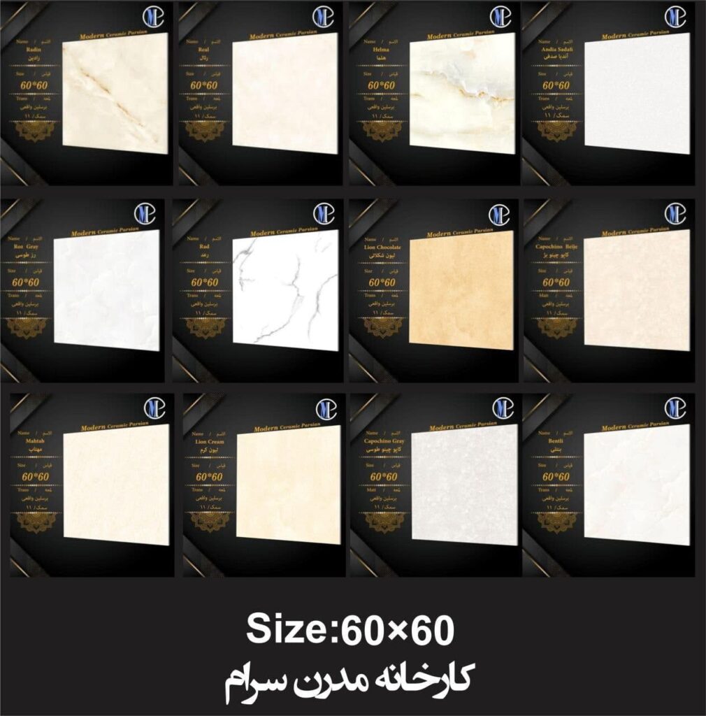 موجودی محصولات 60x60 مدرن سرام