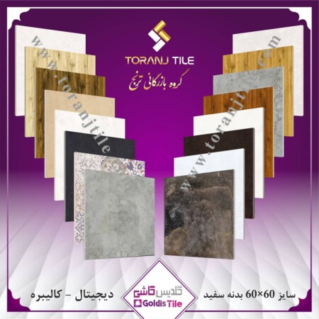 محصولات گلدیس کاشی 2 محصولات گلدیس کاشی 2