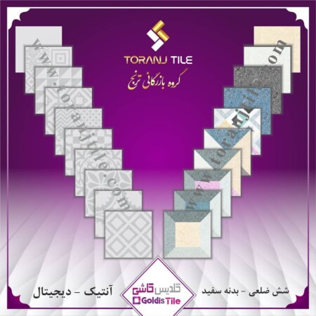 محصولات گلدیس کاشی محصولات گلدیس کاشی