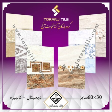 سایز 30 در 60 کاشی پردیس آباده سایز 30 در 60 کاشی پردیس آباده