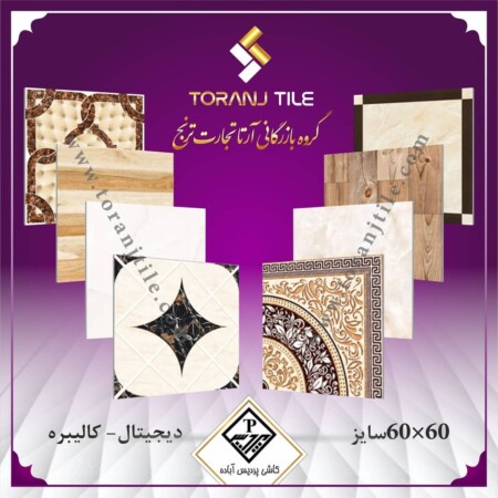 سایز 60 در 60 کاشی پردیس آباده سایز 60 در 60 کاشی پردیس آباده