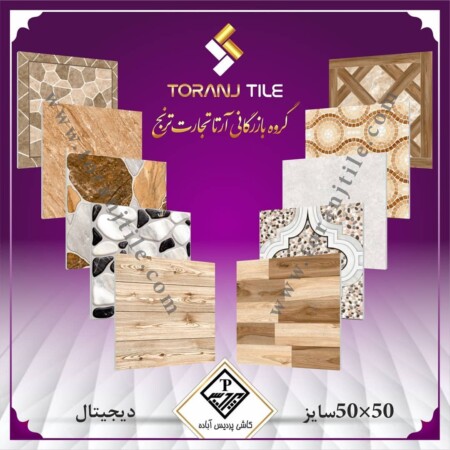 سایز 50 در 50 کاشی پردیس آباده سایز 50 در 50 کاشی پردیس آباده