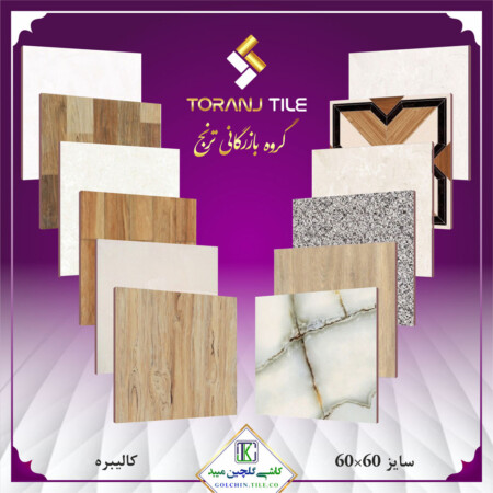 سایز 60 در 60 کاشی گلچین سایز 60 در 60 کاشی گلچین