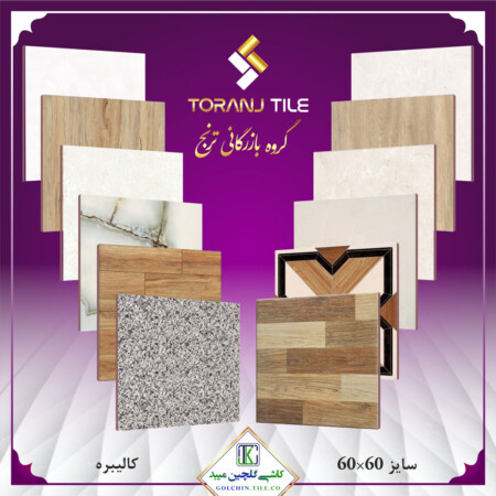 سایز 60 در 60 کاشی گلچین سایز 60 در 60 کاشی گلچین