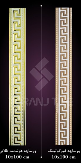 قرنیز ورساچه کوتینگ هوشمند طلایی