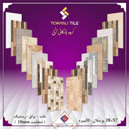 سایز 28 در 57 نوین سرام سایز 28 در 57 نوین سرام