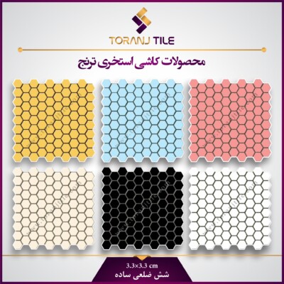 کاشی استخری شش ضلعی ساده کاشی استخری شش ضلعی ساده