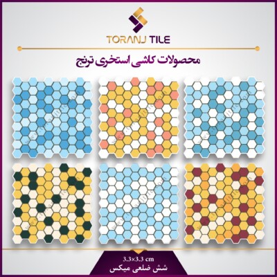 کاشی استخری شش ضلعی میکس کاشی استخری شش ضلعی میکس