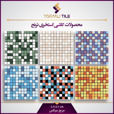 کاشی استخری مربع میکس کاشی استخری مربع میکس