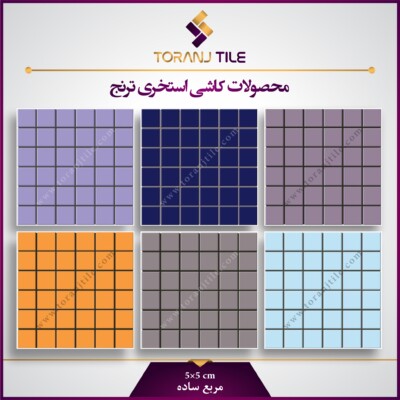 کاشی استخری مربع ساده کاشی استخری مربع ساده