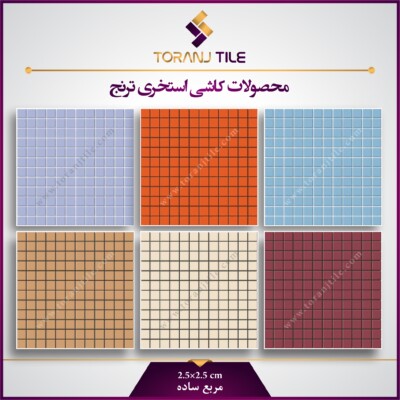 کاشی استخری مربع ساده کاشی استخری مربع ساده