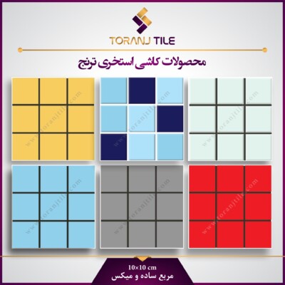 کاشی استخری مربع ساده میکس کاشی استخری مربع ساده میکس