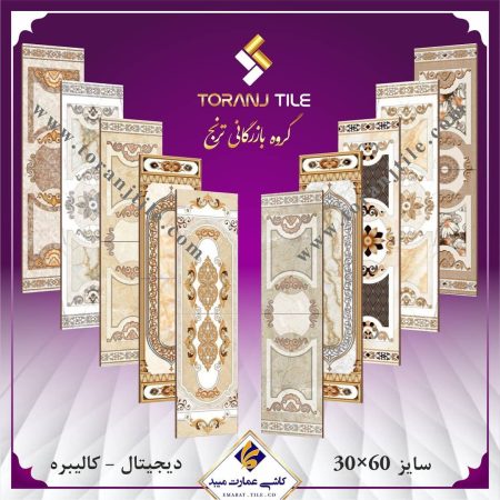 محصولات 30 در 60 کاشی عمارت محصولات 30 در 60 کاشی عمارت