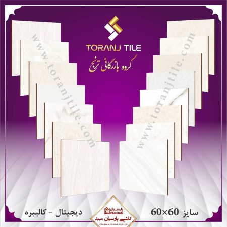 پارسیان سرام 60 در 60 پارسیان سرام 60 در 60