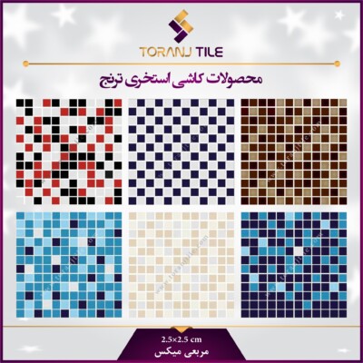 کاشی استخری مربعی میکس کاشی استخری مربعی میکس