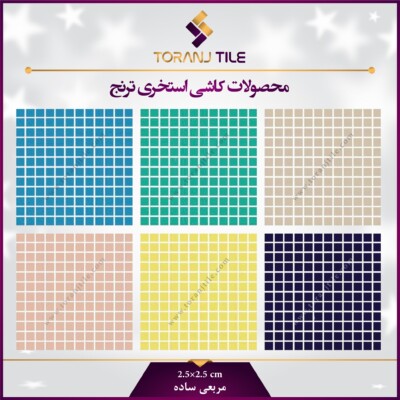 کاشی استخری مربعی ساده کاشی استخری مربعی ساده