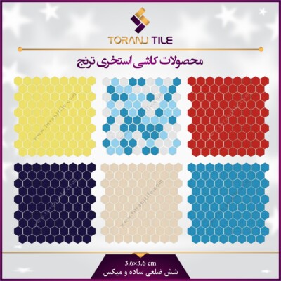 کاشی استخری گلدیس شش ضلعی ساده و میکس کاشی استخری گلدیس شش ضلعی ساده و میکس