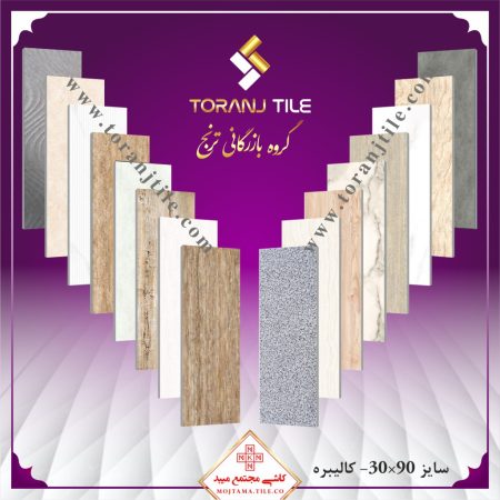 کاشی مجتمع میبد سایز 30 در 90 کالیبره کاشی مجتمع میبد سایز 30 در 90 کالیبره