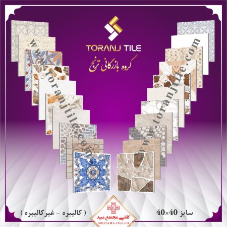 کاشی مجتمع میبد سایز 40 در 40 کاشی مجتمع میبد سایز 40 در 40