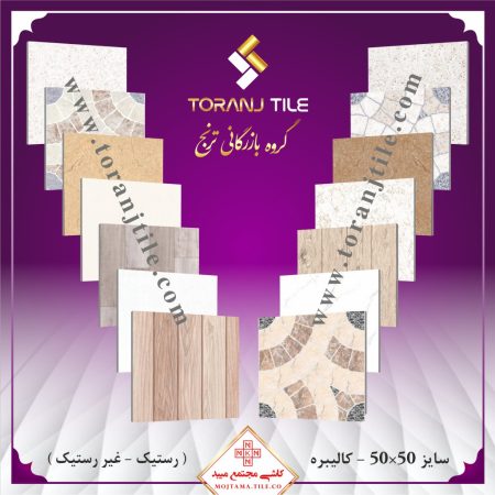 کاشی مجتمع میبد سایز 50 در 50 کالیبره کاشی مجتمع میبد سایز 50 در 50 کالیبره