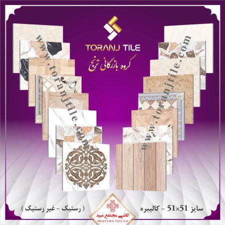 کاشی مجتمع میبد سایز 51 در 51 کالیبره کاشی مجتمع میبد سایز 51 در 51 کالیبره