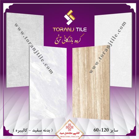 کاشی مجتمع میبد سایز 60 در 120 کاشی مجتمع میبد سایز 60 در 120