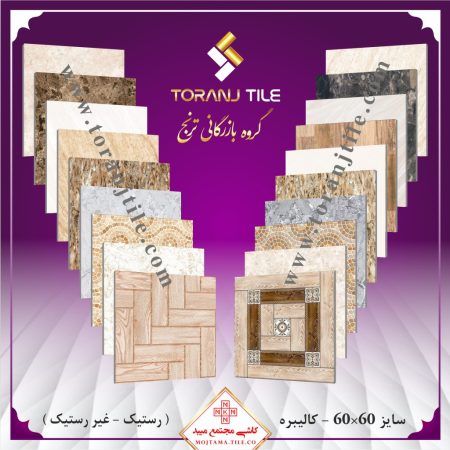 کاشی مجتمع میبد سایز 60 در 60 کالیبره کاشی مجتمع میبد سایز 51 در 51 کالیبره