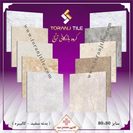 کاشی مجتمع میبد سایز 80 در 80 کاشی مجتمع میبد سایز 80 در 80