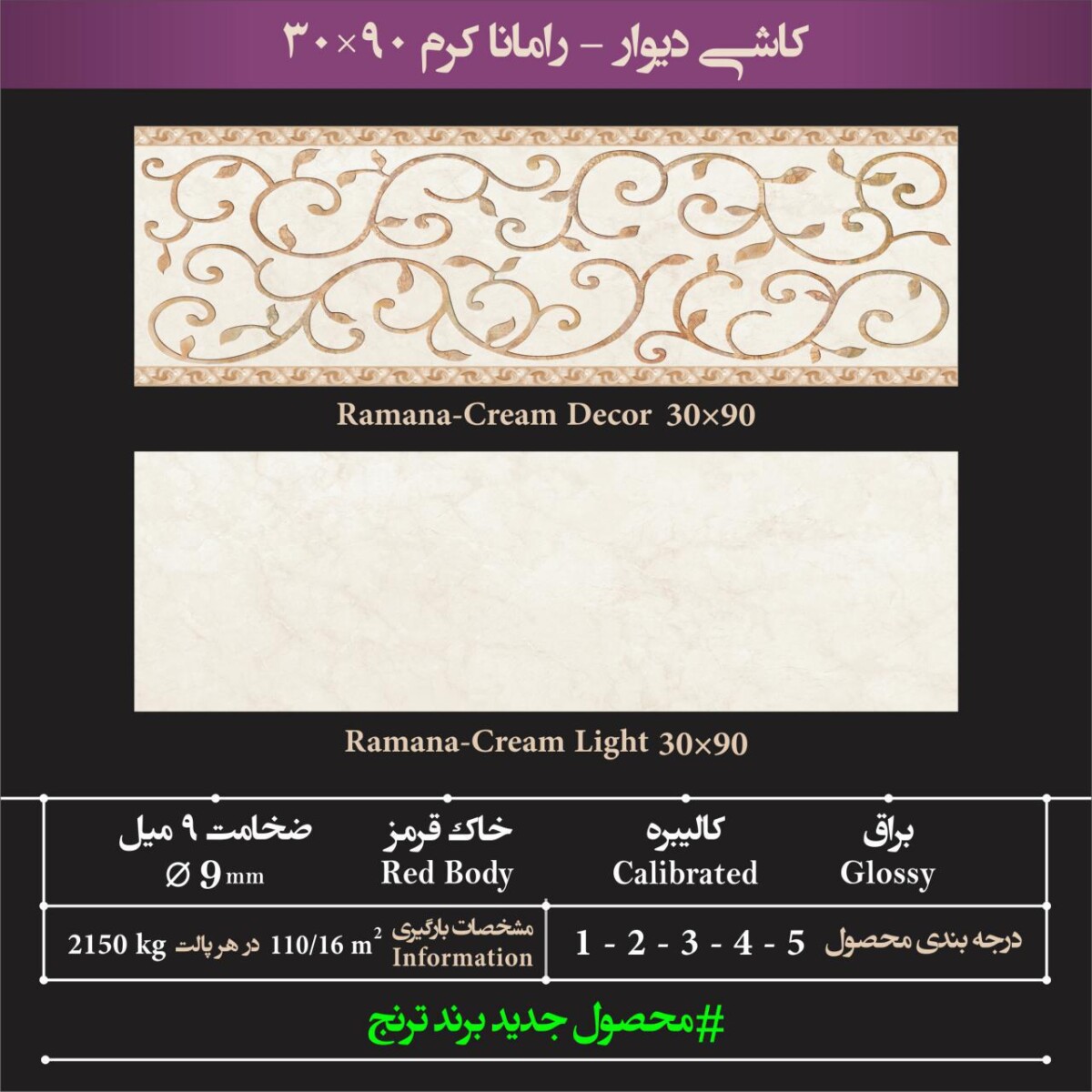 سرامیک رامانا کرم