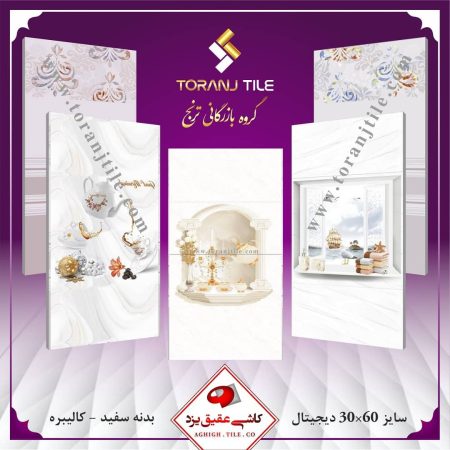 کاشی عقیق یزد سایز 30 در 60 کاشی عقیق یزد سایز 30 در 60