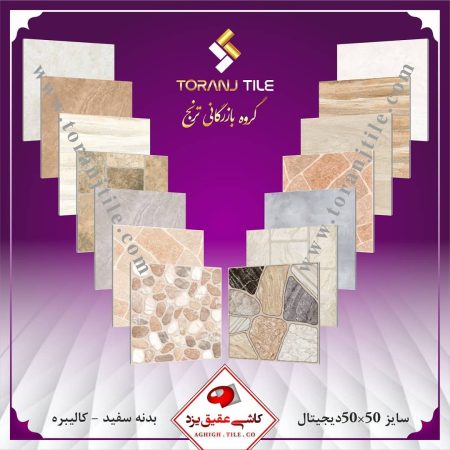 کاشی عقیق یزد سایز 50 در 50 کاشی عقیق یزد سایز 50 در 50