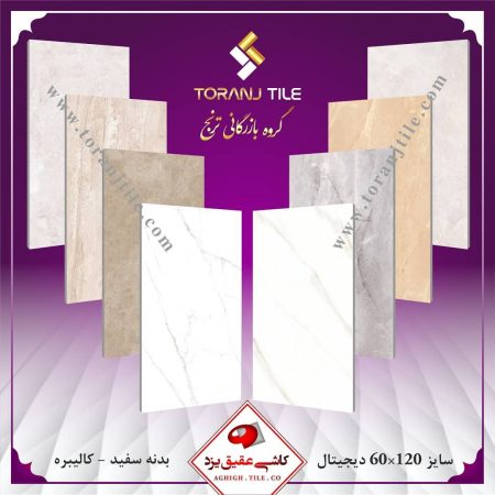 کاشی عقیق یزد سایز 60 در 120 کاشی عقیق یزد سایز 60 در 120