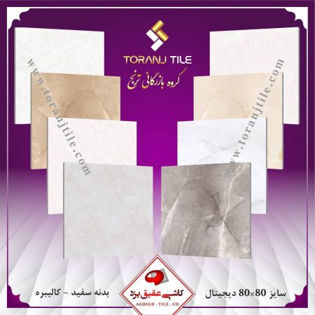 کاشی عقیق یزد سایز 80 در 80 کاشی عقیق یزد سایز 80 در 80