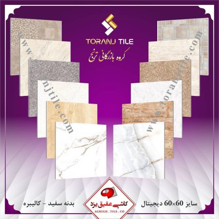 کاشی غقیق یزد سایز 60 در 60 کاشی غقیق یزد سایز 60 در 60